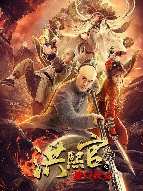 The Legend and Hag of Shaolin (2021) ตำนานนางปีศาจแห่งเส้าหลิน ดูหนังออนไลน์ HD