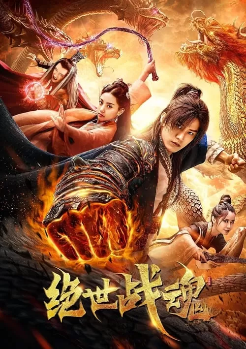 The Soul of a Warrior (2020) ศึกจอมยุทธ์วิญญาณสะท้านพิภพ ดูหนังออนไลน์ HD