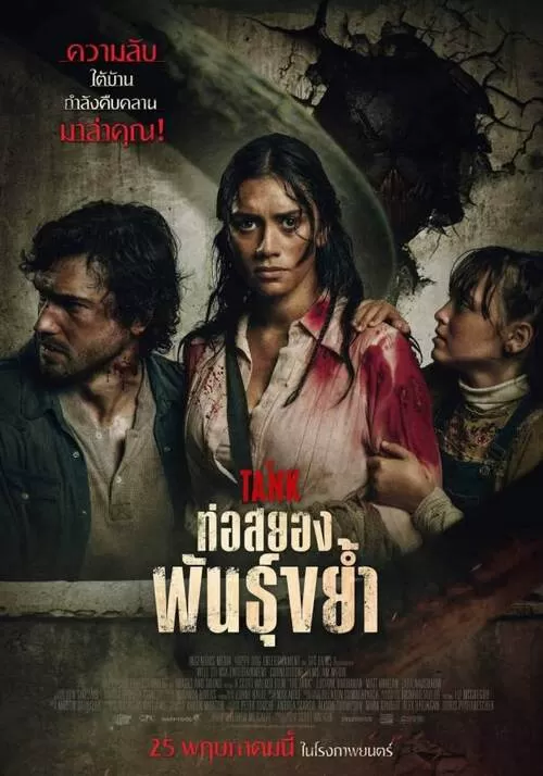The Tank (2023) ท่อสยองพันธุ์ขย้ำ ดูหนังออนไลน์ HD