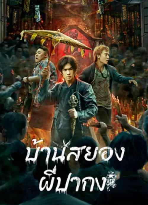 The haunting (2023) บ้านสยอง ผีปากง ดูหนังออนไลน์ HD