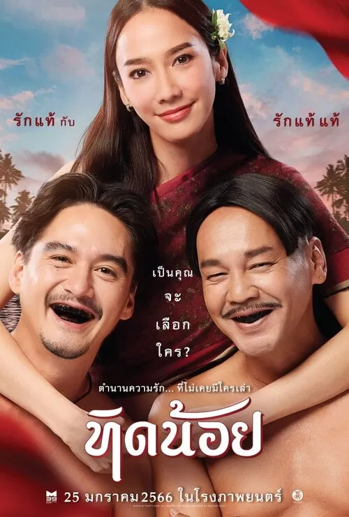 Tid-Noii (2023) ทิดน้อย ดูหนังออนไลน์ HD