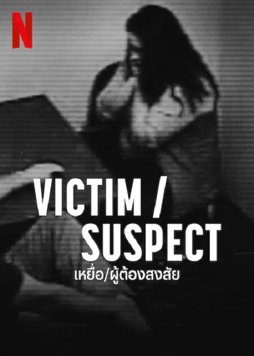Victim Suspect (2023) เหยื่อ ผู้ต้องสงสัย ดูหนังออนไลน์ HD
