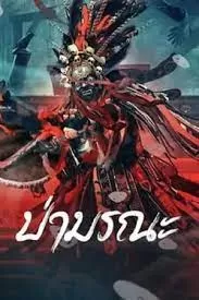Wild Ghost (2023) ป่ามรณะ ดูหนังออนไลน์ HD