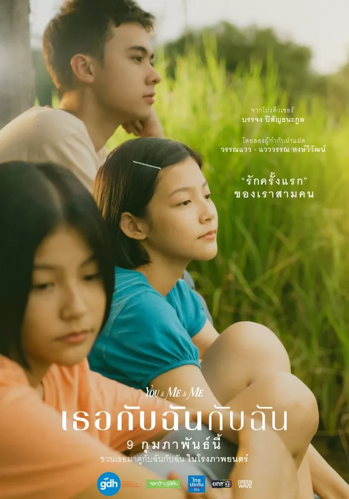 You & Me & Me (2023) เธอกับฉันกับฉัน ดูหนังออนไลน์ HD
