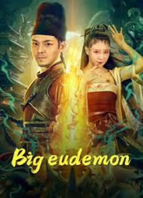 Big Eudemon (2023) ยูเดมอนส์ ดูหนังออนไลน์ HD