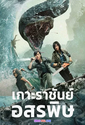 King Serpent Island (2023) เกาะราชันย์อสรพิษ ดูหนังออนไลน์ HD