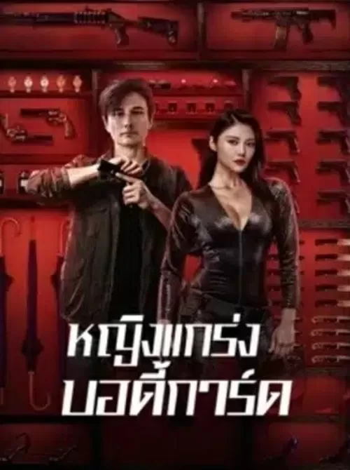 My Dear Bodyguard (2022) หญิงแกร่งบอดี้การ์ด ดูหนังออนไลน์ HD