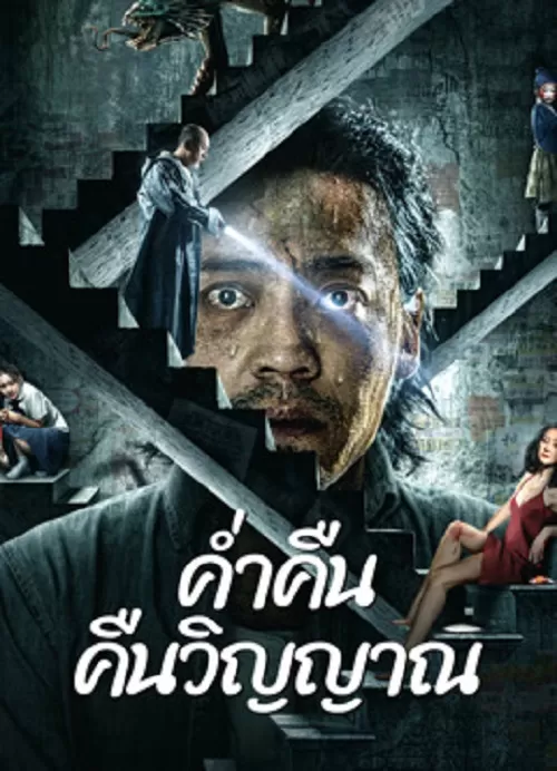 Night Of Soul Returning (2023) ค่ำคืนคืนวิญญาณ ดูหนังออนไลน์ HD
