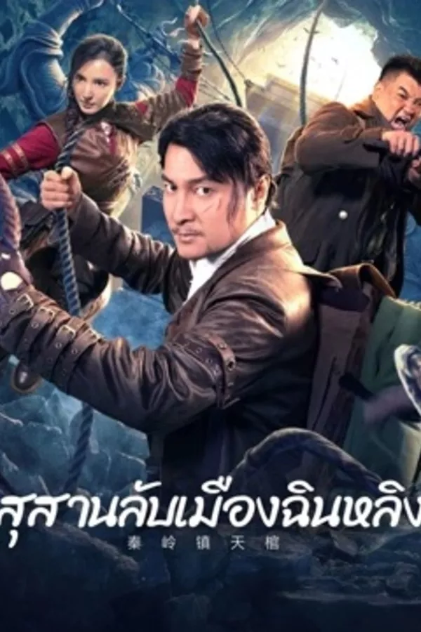 Qinling Town Tiancoffins (2023) สุสานลับเมืองฉินหลิง ดูหนังออนไลน์ HD