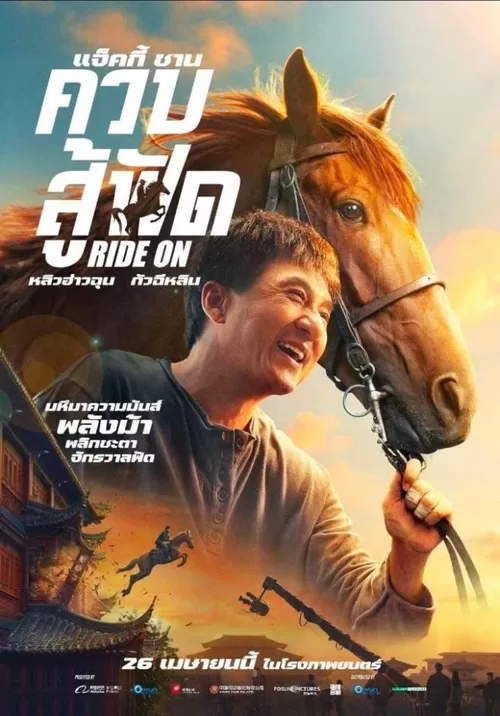 Ride On (2023) ควบสู้ฟัด ดูหนังออนไลน์ HD