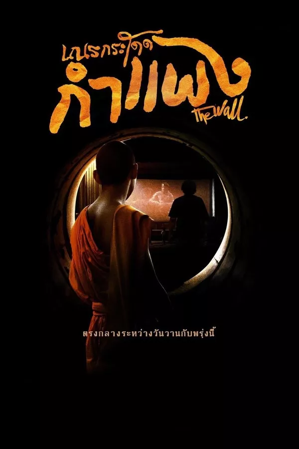 The Wall (2018) เณรกระโดดกำแพง ดูหนังออนไลน์ HD