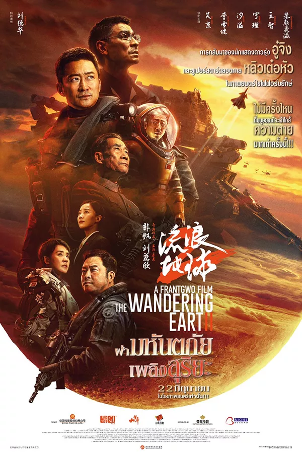 The Wandering Earth 2 (2023) ฝ่ามหันตภัยเพลิงสุริยะ ดูหนังออนไลน์ HD