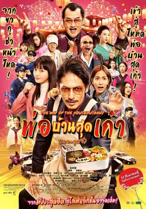 The Way Of The Househusband The Movie (2022) พ่อบ้านสุดเก๋า เดอะมูฟวี่ ดูหนังออนไลน์ HD