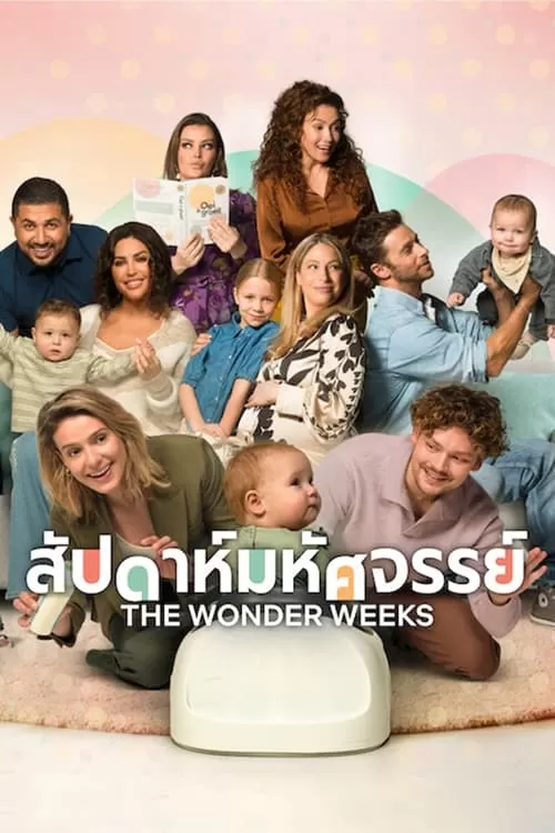 The Wonder Weeks (2023) สัปดาห์มหัศจรรย์ ดูหนังออนไลน์ HD