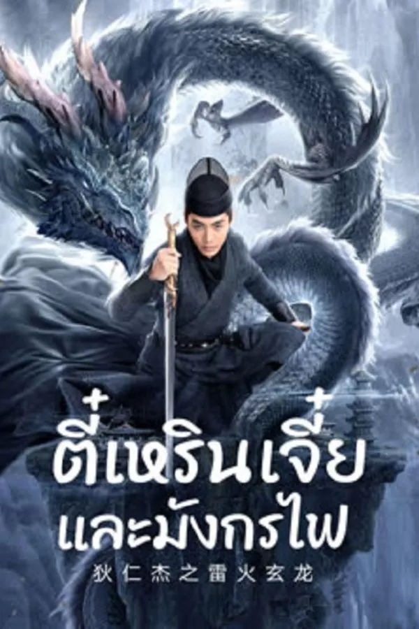 Detective Dee And The Dragon Of Fire (2023) ตี๋เหรินเจี๋ยและมังกรไฟ ดูหนังออนไลน์ HD