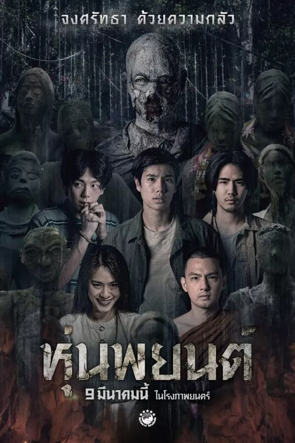 Hoon Payon (2023) หุ่นพยนต์ ดูหนังออนไลน์ HD