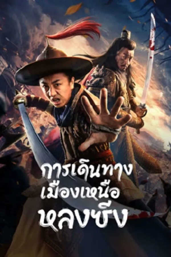 Longxing Northern Expedition (2023) การเดินทางเมืองเหนือหลงซิ่ง ดูหนังออนไลน์ HD
