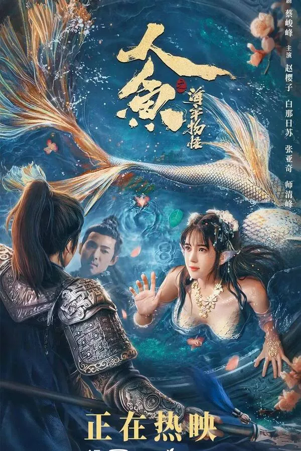 Mermaid in the fog (2021) เงือกสาวแห่งท้องทะเล ดูหนังออนไลน์ HD