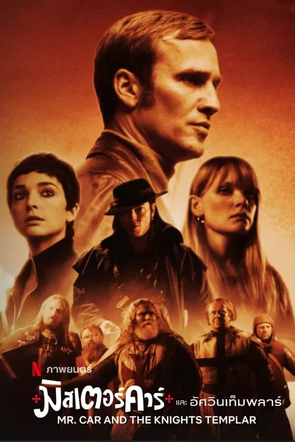 Mr.Car and the Knights Templar (2023) มิสเตอร์คาร์และอัศวินเท็มพลาร์ ดูหนังออนไลน์ HD