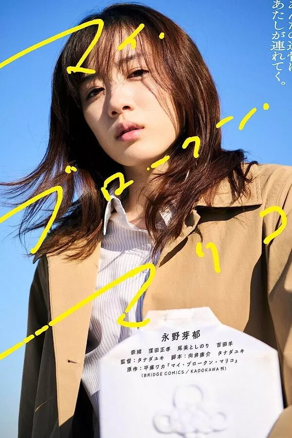 My Broken Mariko (2022) แด่มาริโกะของฉัน ดูหนังออนไลน์ HD