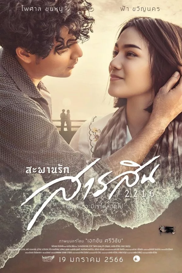 Saphan Rak Sarasin (2023) สะพานรักสารสิน ดูหนังออนไลน์ HD