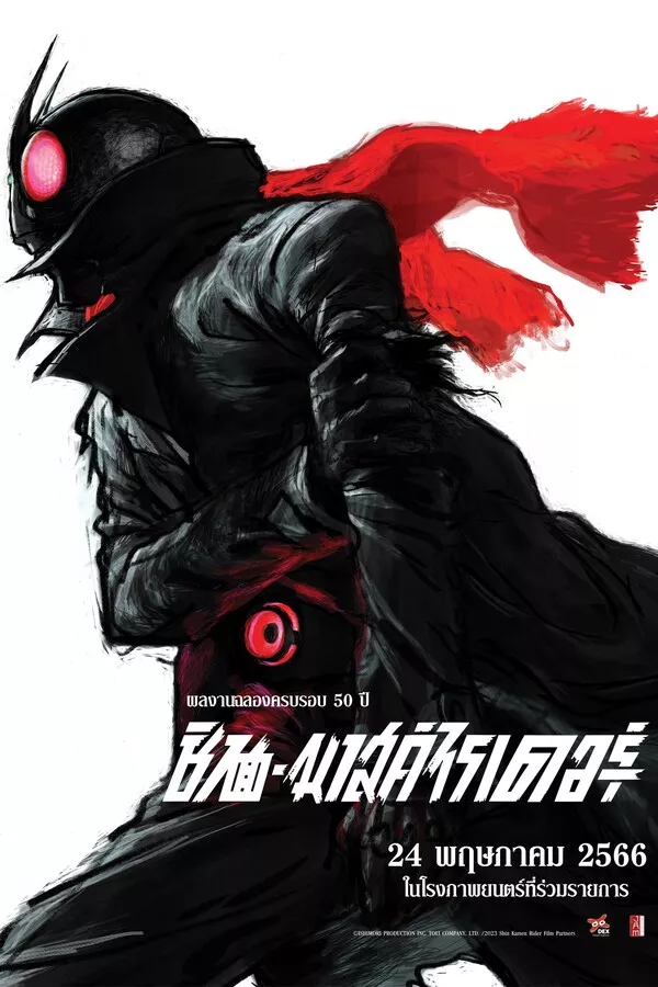 Shin Kamen Rider (2023) ชิน มาสค์ไรเดอร์ ดูหนังออนไลน์ HD