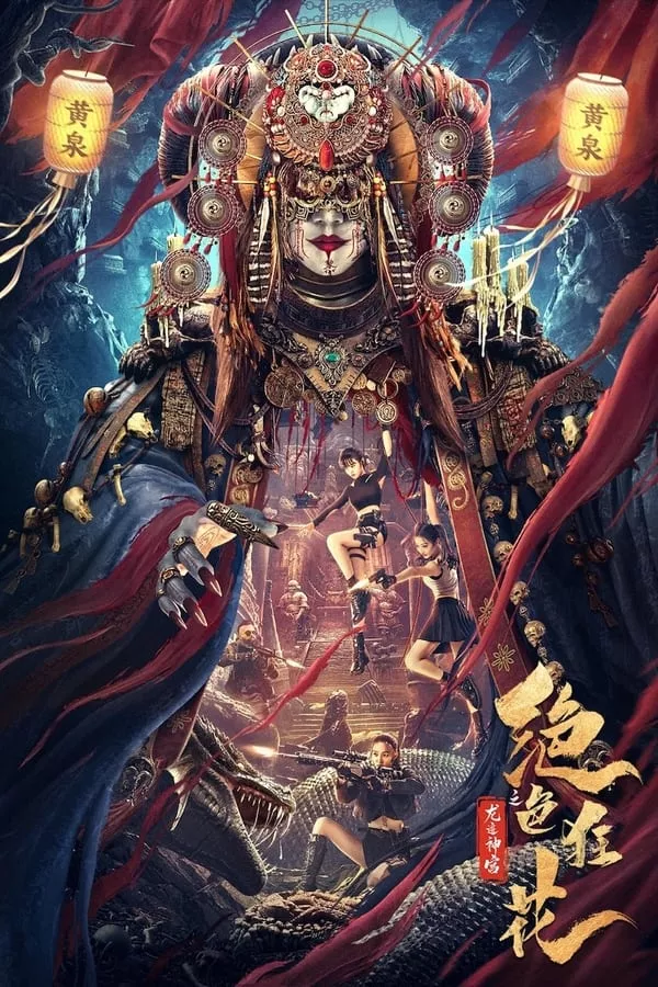 The Dragon Trace Palace of Exquisite Wild Flowers (2023) พระราชวังรอยมังกรแห่งดอกไม้ป่า ดูหนังออนไลน์ HD