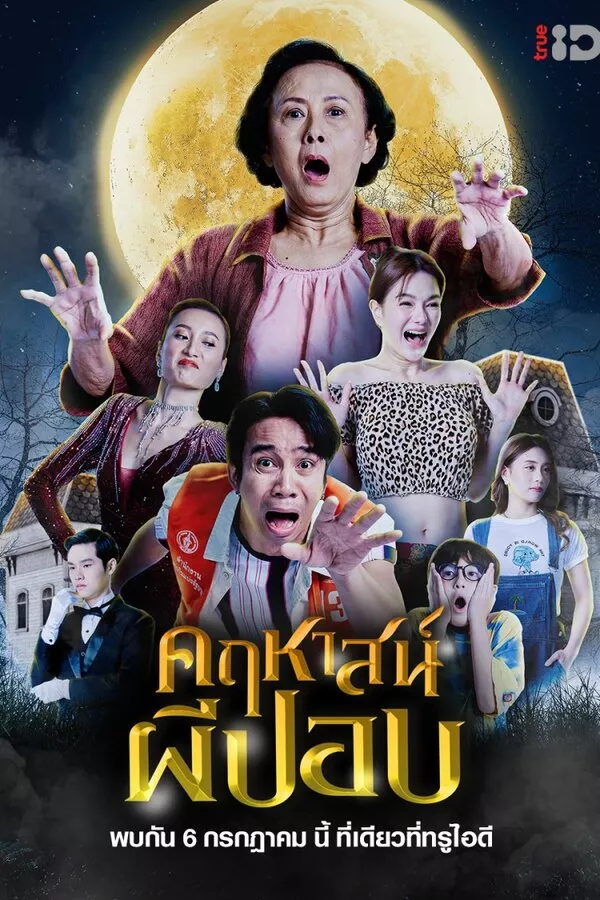 The Ghoul Mansion (2023) คฤหาสน์ผีปอบ ดูหนังออนไลน์ HD