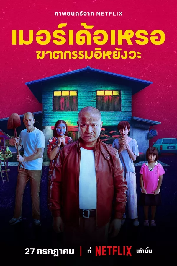 The Murderer (2023) เมอร์เด้อเหรอ ฆาตกรรมอิหยังวะ ดูหนังออนไลน์ HD