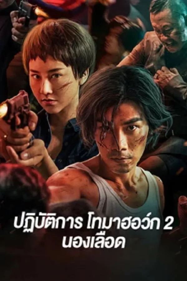 Tomahawk Action 2 Bloodthirsty (2023) ปฏิบัติการโทมาฮอว์ก 2 นองเลือด ดูหนังออนไลน์ HD