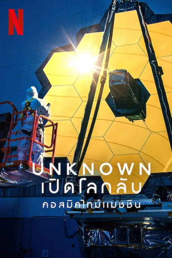 Unknown Cosmic Time Machine (2023) เปิดโลกลับ คอสมิคไทม์แมชชีน ดูหนังออนไลน์ HD
