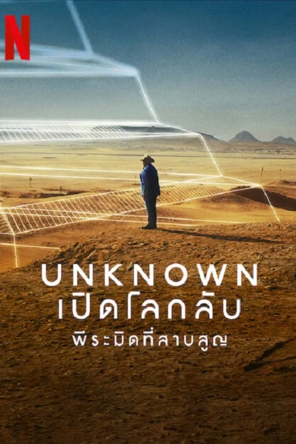 Unknown The Lost Pyramid (2023) เปิดโลกลับพีระมิดที่สาบสูญ ดูหนังออนไลน์ HD