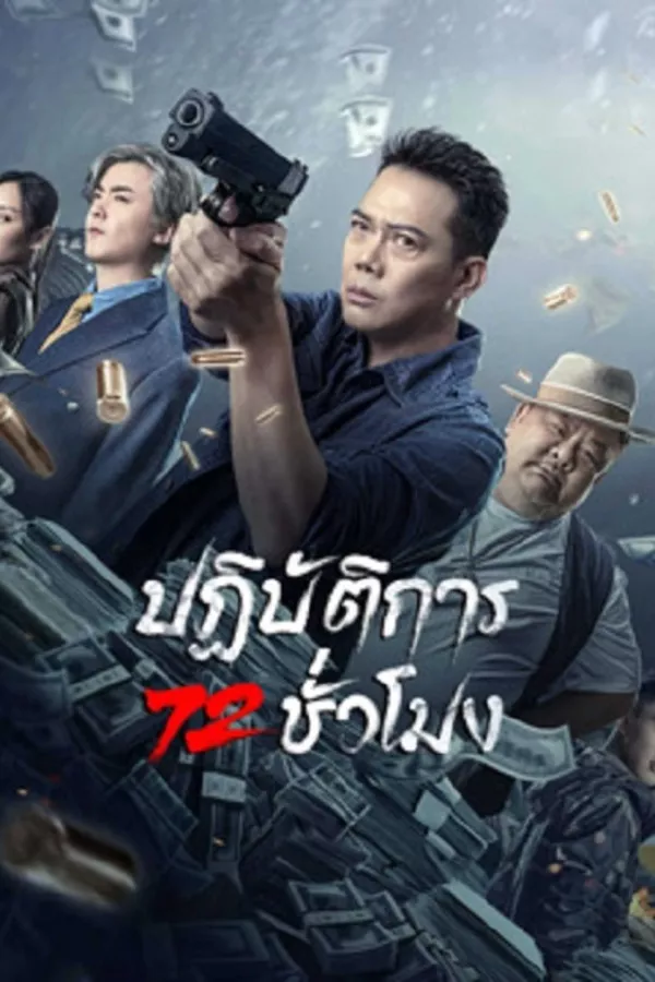 72 Hour Golden Operation (2023) ปฏิบัติการ 72 ชั่วโมง ดูหนังออนไลน์ HD