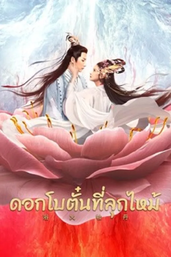 Burning Peony (2022) ดอกโบตั๋นที่ลุกไหม้ ดูหนังออนไลน์ HD