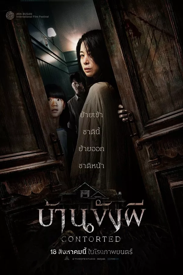 Contorted (2022) บ้านขังผี ดูหนังออนไลน์ HD
