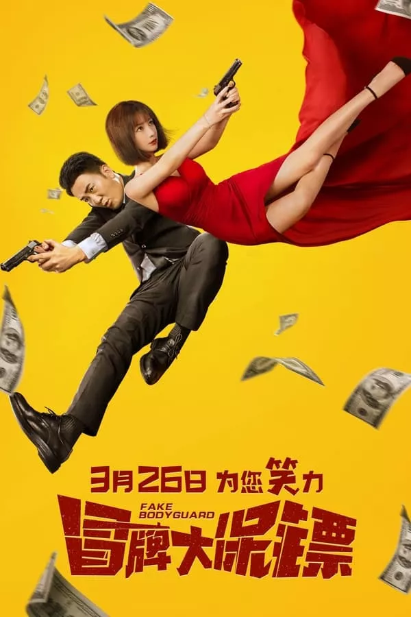 FAKE bodyguard (2021) บอดี้การ์ดพันธุ์เก๊ ดูหนังออนไลน์ HD