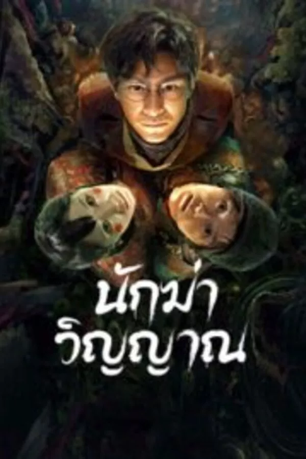 Ghost killing (2023) นักฆ่าวิญญาณ ดูหนังออนไลน์ HD