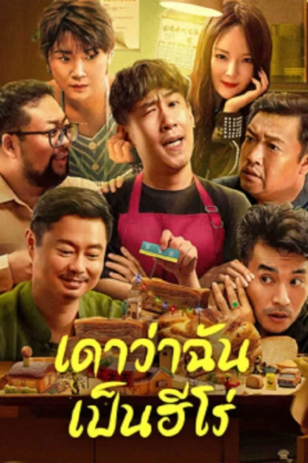 Guess If I Am A Hero (2023) เดาว่าฉันเป็นฮีโร่ ดูหนังออนไลน์ HD