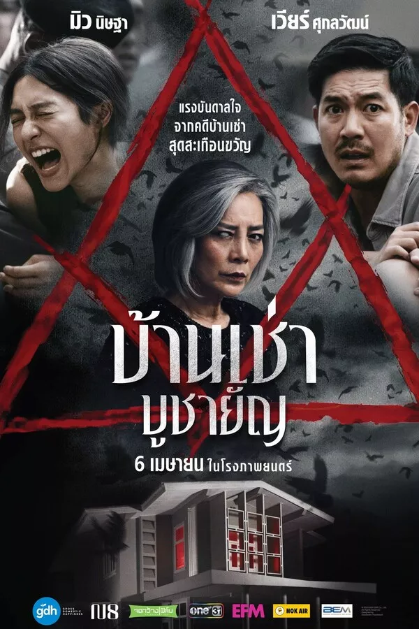 Home for Rent (2023) บ้านเช่า บูชายัญ ดูหนังออนไลน์ HD