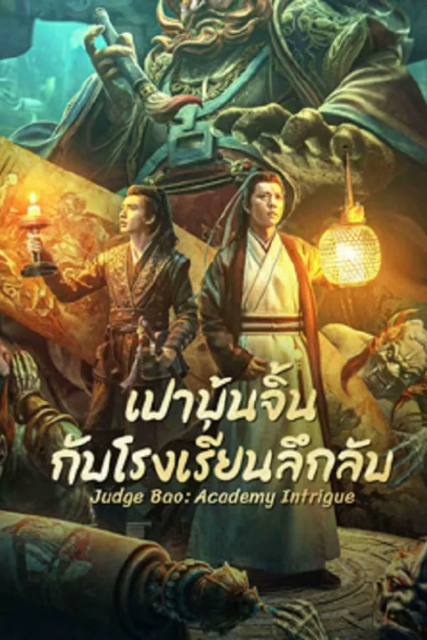 Judge Bao Academy Intrigue (2023) เปาบุ้นจิ้นกับโรงเรียนลึกลับ ดูหนังออนไลน์ HD