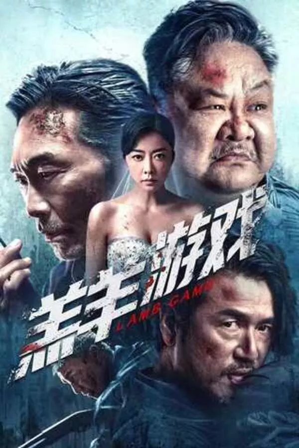 Lamb Game (2023) แลมป์ เกม ดูหนังออนไลน์ HD