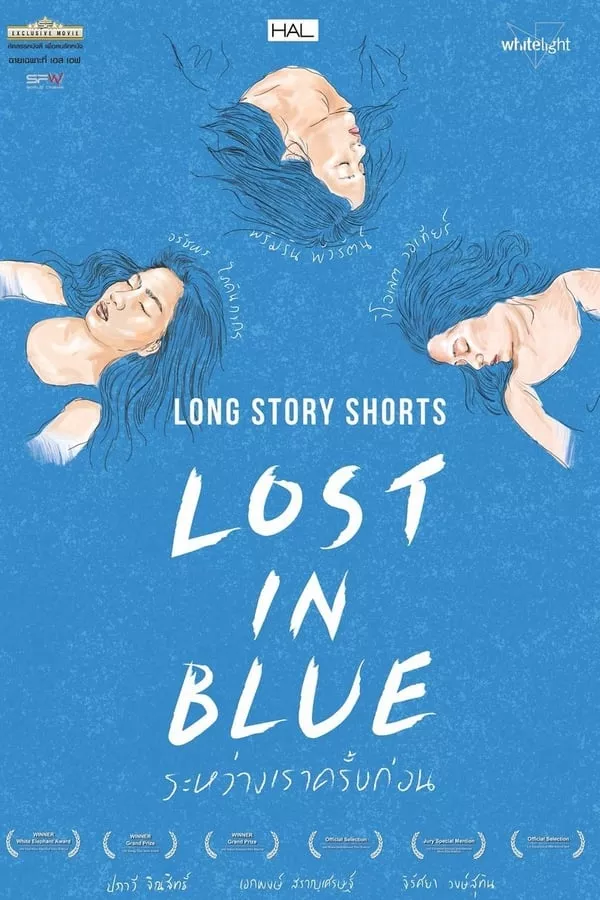 Long Story Shorts Lost in Blue (2016) ระหว่างเราครั้งก่อน ดูหนังออนไลน์ HD