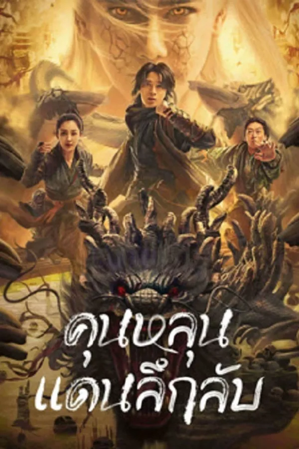 Mystic Land (2023) คุนหลุนแดนลึกลับ ดูหนังออนไลน์ HD