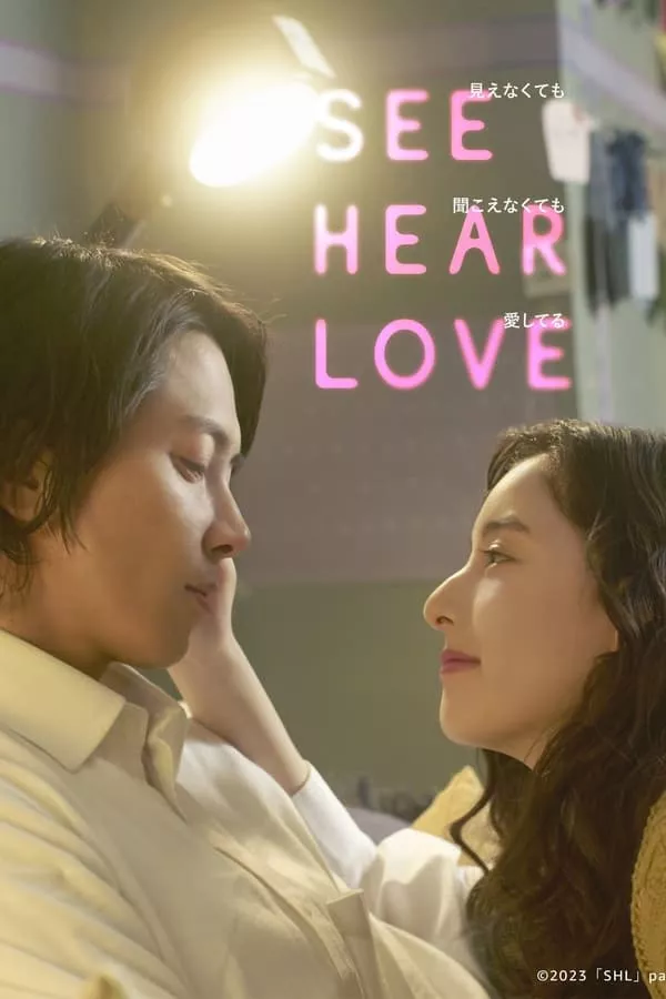 See Hear Love (2023) แม้จะมองไม่เห็น แม้จะไม่ได้ยิน แต่ก็รักเธอสุดหัวใจ ดูหนังออนไลน์ HD