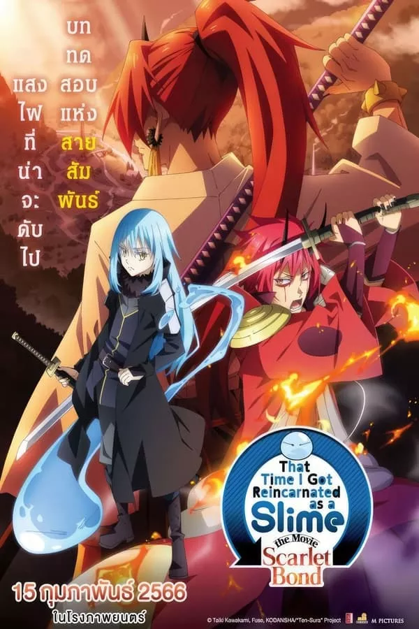 That Time I Got Reincarnated as a Slime The Movie Scarlet Bond (2022) เกิดใหม่ทั้งทีก็เป็นสไลม์ไปซะแล้ว เดอะมูฟวี่ สายสัมพันธ์สีชาด ดูหนังออนไลน์ HD