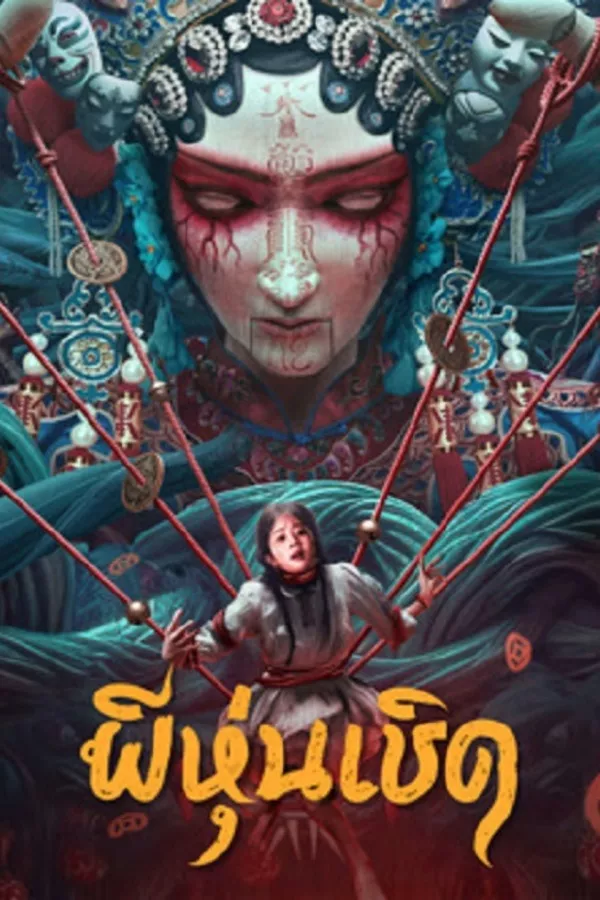 The Puppet (2023) ผีหุ่นเชิด ดูหนังออนไลน์ HD