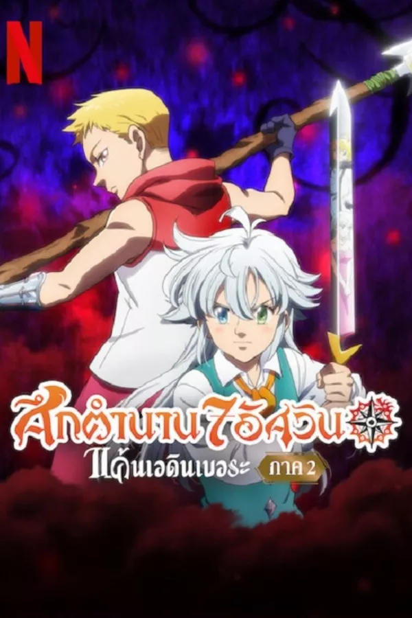 The Seven Deadly Sins Grudge of Edinburgh Part 2 (2023) ศึกตำนาน 7 อัศวิน แค้นเอดินเบอระ ภาค 2 ดูหนังออนไลน์ HD