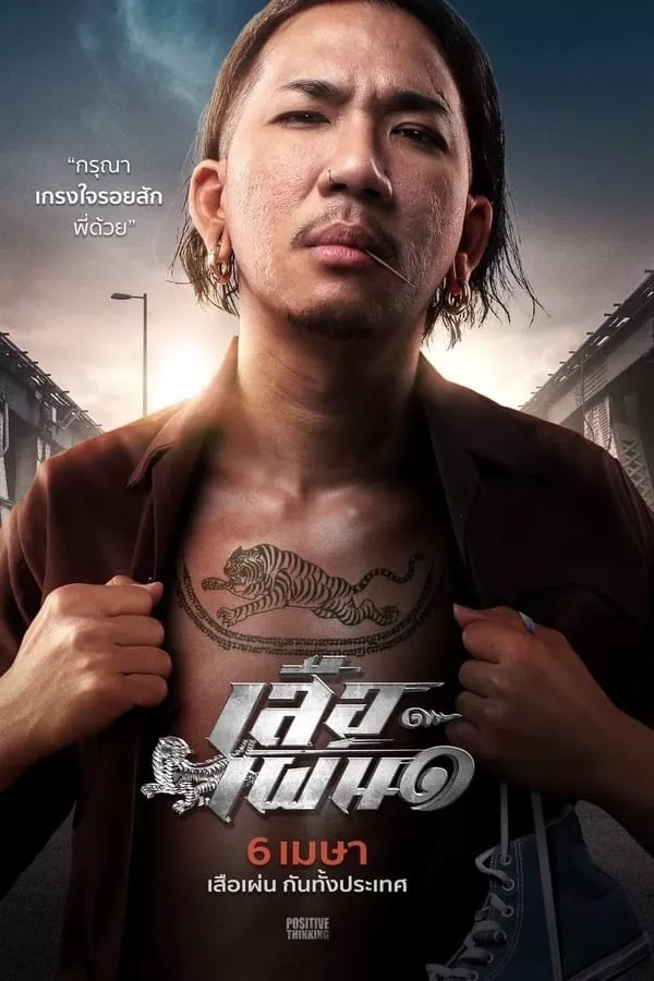 Tiger Running (2023) เสือเผ่น ๑ ดูหนังออนไลน์ HD