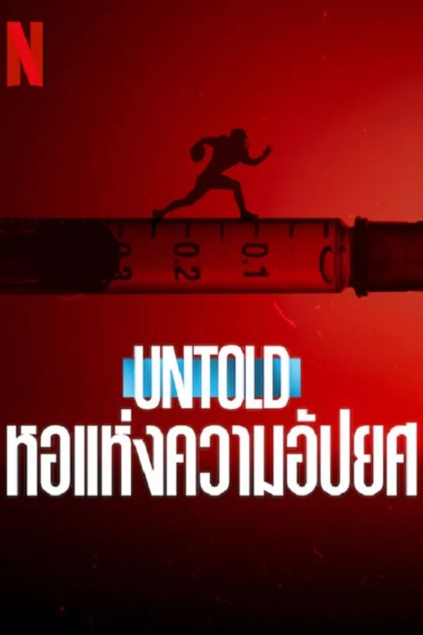 Untold Hall of Shame (2023) หอแห่งความอัปยศ ดูหนังออนไลน์ HD