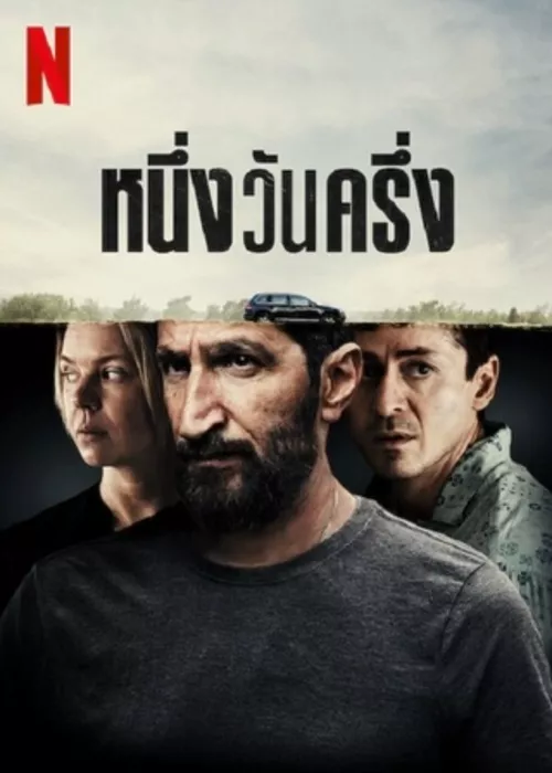 A Day And A Half (2023) หนึ่งวันครึ่ง ดูหนังออนไลน์ HD